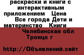 3D-раскраски и книги с интерактивным приложением › Цена ­ 150 - Все города Дети и материнство » Книги, CD, DVD   . Челябинская обл.,Троицк г.